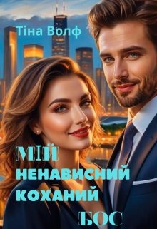 Мій ненависний коханий бос, Тіна Волф - Читати Книгу (читати книги) 📘 Онлайн Українською Мовою 💙💛 Безкоштовно. Скачати книги у форматі PDF, EPUB, FB2 українською