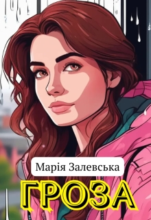 Гроза, Марія Залевська - Читати Книгу (читати книги) 📘 Онлайн Українською Мовою 💙💛 Безкоштовно. Скачати книги у форматі PDF, EPUB, FB2 українською