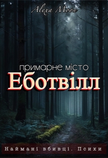 Еботвілл. Примарне місто , Олекса Мун (Alexa Moon) - Читати Книгу (читати книги) 📘 Онлайн Українською Мовою 💙💛 Безкоштовно. Скачати книги у форматі PDF, EPUB, FB2 українською