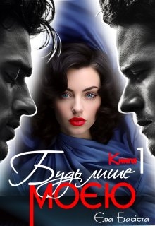 Будь лише моєю. Книга перша , Єва Басіста - Читати Книгу (читати книги) 📘 Онлайн Українською Мовою 💙💛 Безкоштовно. Скачати книги у форматі PDF, EPUB, FB2 українською