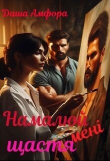 Намалюй мені щастя, Даша Амфора - Читати Книгу (читати книги) 📘 Онлайн Українською Мовою 💙💛 Безкоштовно. Скачати книги у форматі PDF, EPUB, FB2 українською