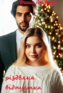 Різдвяна відпустка, Даша Амфора - Читати Книгу (читати книги) 📘 Онлайн Українською Мовою 💙💛 Безкоштовно. Скачати книги у форматі PDF, EPUB, FB2 українською