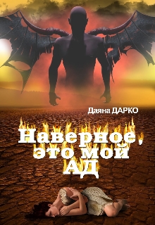 Наверное, это мой ад, Даяна Дарко - Читати Книгу (читати книги) 📘 Онлайн Українською Мовою 💙💛 Безкоштовно. Скачати книги у форматі PDF, EPUB, FB2 українською