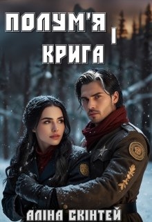 Полум'я і крига , Аліна Скінтей - Читати Книгу (читати книги) 📘 Онлайн Українською Мовою 💙💛 Безкоштовно. Скачати книги у форматі PDF, EPUB, FB2 українською