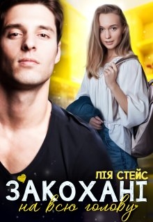 Закохані на всю голову, Лія Стейс - Читати Книгу (читати книги) 📘 Онлайн Українською Мовою 💙💛 Безкоштовно. Скачати книги у форматі PDF, EPUB, FB2 українською