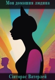 Моя домашня людина, Сінторас Ватерлей - Читати Книгу (читати книги) 📘 Онлайн Українською Мовою 💙💛 Безкоштовно. Скачати книги у форматі PDF, EPUB, FB2 українською