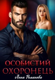 Особистий охоронець, Анна Романова - Читати Книгу (читати книги) 📘 Онлайн Українською Мовою 💙💛 Безкоштовно. Скачати книги у форматі PDF, EPUB, FB2 українською