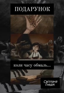 Подарунок коли часу обмаль..., Світлана Гнедік - Читати Книгу (читати книги) 📘 Онлайн Українською Мовою 💙💛 Безкоштовно. Скачати книги у форматі PDF, EPUB, FB2 українською
