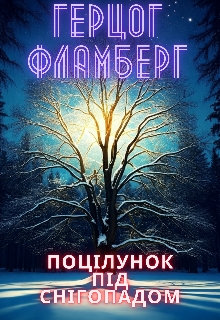 Поцілунок під снігопадом, Герцог Фламберг - Читати Книгу (читати книги) 📘 Онлайн Українською Мовою 💙💛 Безкоштовно. Скачати книги у форматі PDF, EPUB, FB2 українською