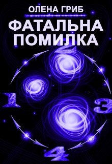 Фатальна помилка, Олена Гриб - Читати Книгу (читати книги) 📘 Онлайн Українською Мовою 💙💛 Безкоштовно. Скачати книги у форматі PDF, EPUB, FB2 українською