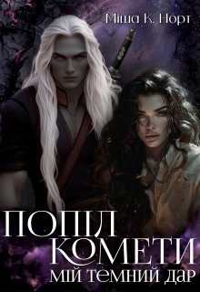 Попіл комети. Мій темний Дар, Міша К Норт - Читати Книгу (читати книги) 📘 Онлайн Українською Мовою 💙💛 Безкоштовно. Скачати книги у форматі PDF, EPUB, FB2 українською