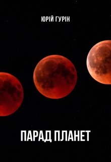 Парад планет, Юрій Гурін - Читати Книгу (читати книги) 📘 Онлайн Українською Мовою 💙💛 Безкоштовно. Скачати книги у форматі PDF, EPUB, FB2 українською