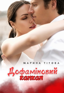 Дофаміновий капкан, Марина Тітова - Читати Книгу (читати книги) 📘 Онлайн Українською Мовою 💙💛 Безкоштовно. Скачати книги у форматі PDF, EPUB, FB2 українською