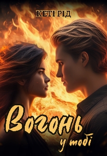 Вогонь у тобі, Кеті Рід - Читати Книгу (читати книги) 📘 Онлайн Українською Мовою 💙💛 Безкоштовно. Скачати книги у форматі PDF, EPUB, FB2 українською