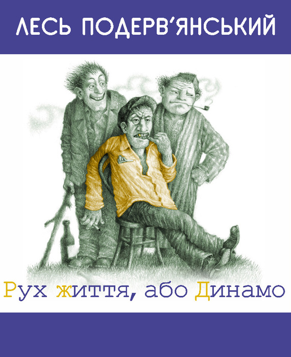 Рух життя, або Динамо - Читати Книгу (читати книги) 📘 Онлайн Українською Мовою 💙💛 Безкоштовно. Скачати книги у форматі PDF, EPUB, FB2 українською