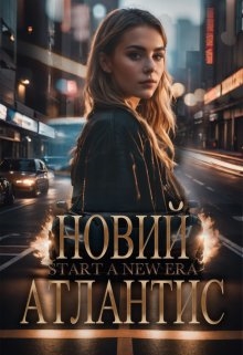 Новий Атлантис, Selene Evance - Читати Книгу (читати книги) 📘 Онлайн Українською Мовою 💙💛 Безкоштовно. Скачати книги у форматі PDF, EPUB, FB2 українською