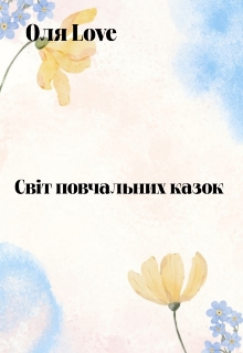 Світ повчальних казок, Оля Love - Читати Книгу (читати книги) 📘 Онлайн Українською Мовою 💙💛 Безкоштовно. Скачати книги у форматі PDF, EPUB, FB2 українською