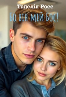 Бо він мій Бос!, Tadelia Ross - Читати Книгу (читати книги) 📘 Онлайн Українською Мовою 💙💛 Безкоштовно. Скачати книги у форматі PDF, EPUB, FB2 українською