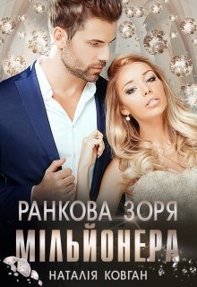 Ранкова зоря мільйонера , Наталія Ковган - Читати Книгу (читати книги) 📘 Онлайн Українською Мовою 💙💛 Безкоштовно. Скачати книги у форматі PDF, EPUB, FB2 українською