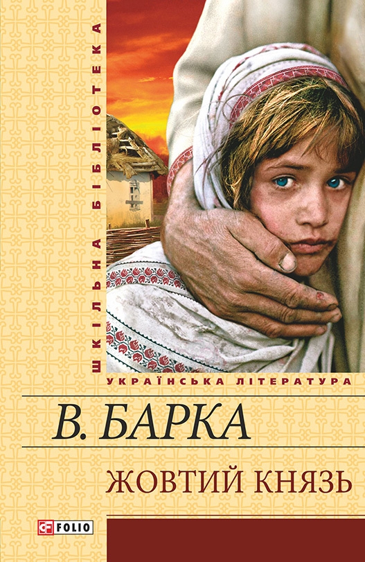Жовтий князь - Читати Книгу (читати книги) 📘 Онлайн Українською Мовою 💙💛 Безкоштовно. Скачати книги у форматі PDF, EPUB, FB2 українською