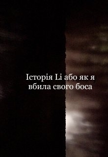 Історія Li або як я вбила свого боса , Квіткова долі - Читати Книгу (читати книги) 📘 Онлайн Українською Мовою 💙💛 Безкоштовно. Скачати книги у форматі PDF, EPUB, FB2 українською