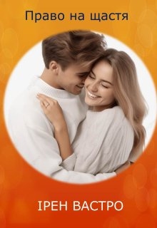 Право на щастя, Ірен Вастро - Читати Книгу (читати книги) 📘 Онлайн Українською Мовою 💙💛 Безкоштовно. Скачати книги у форматі PDF, EPUB, FB2 українською