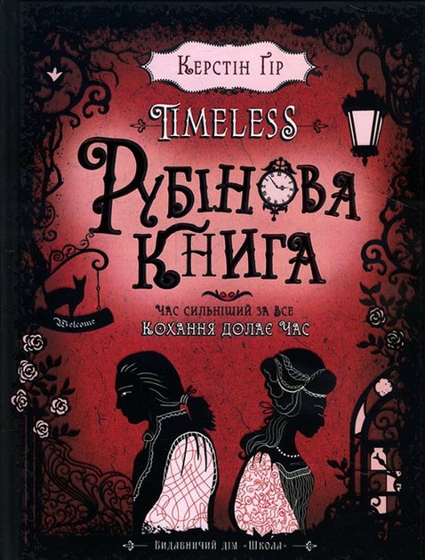 Рубінова книга, Керстін Гір - Читати Книгу (читати книги) 📘 Онлайн Українською Мовою 💙💛 Безкоштовно. Скачати книги у форматі PDF, EPUB, FB2 українською