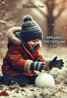 Віршики про перший сніг, Стружик Лев - Читати Книгу (читати книги) 📘 Онлайн Українською Мовою 💙💛 Безкоштовно. Скачати книги у форматі PDF, EPUB, FB2 українською