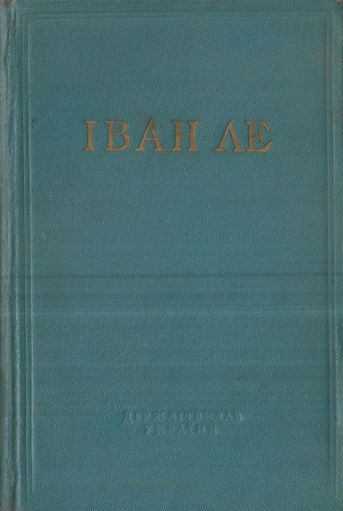 Камінний мірошник, Іван Леонтійович Ле - Читати Книгу (читати книги) 📘 Онлайн Українською Мовою 💙💛 Безкоштовно. Скачати книги у форматі PDF, EPUB, FB2 українською