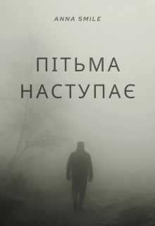 Пітьма наступає, ANNA SMILE - Читати Книгу (читати книги) 📘 Онлайн Українською Мовою 💙💛 Безкоштовно. Скачати книги у форматі PDF, EPUB, FB2 українською