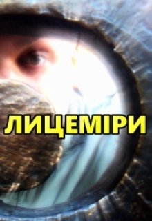 Лицеміри, Олекса Шевкун - Читати Книгу (читати книги) 📘 Онлайн Українською Мовою 💙💛 Безкоштовно. Скачати книги у форматі PDF, EPUB, FB2 українською