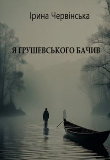 Я Грушевського бачив, Ірина Червінська - Читати Книгу (читати книги) 📘 Онлайн Українською Мовою 💙💛 Безкоштовно. Скачати книги у форматі PDF, EPUB, FB2 українською