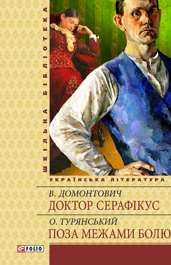 Доктор Серафікус. Поза межами болю - Читати Книгу (читати книги) 📘 Онлайн Українською Мовою 💙💛 Безкоштовно. Скачати книги у форматі PDF, EPUB, FB2 українською