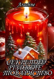 Секретне РІздвяне Товариство , Arachne - Читати Книгу (читати книги) 📘 Онлайн Українською Мовою 💙💛 Безкоштовно. Скачати книги у форматі PDF, EPUB, FB2 українською