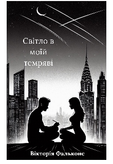 Світло в моїй темряві , Вікторія Фальконе - Читати Книгу (читати книги) 📘 Онлайн Українською Мовою 💙💛 Безкоштовно. Скачати книги у форматі PDF, EPUB, FB2 українською