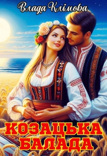 Козацька балада, Влада Клімова - Читати Книгу (читати книги) 📘 Онлайн Українською Мовою 💙💛 Безкоштовно. Скачати книги у форматі PDF, EPUB, FB2 українською