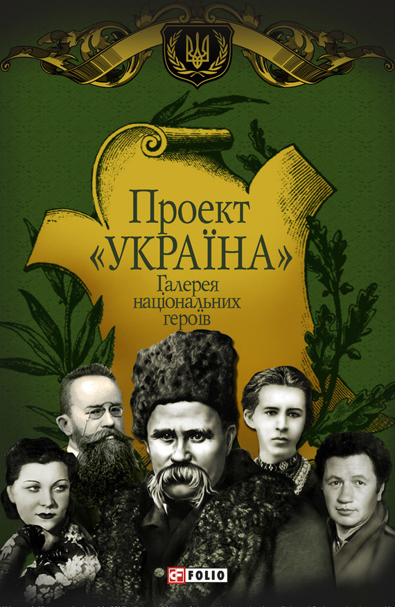 Проект «Україна». Галерея національних героїв - Читати Книгу (читати книги) 📘 Онлайн Українською Мовою 💙💛 Безкоштовно. Скачати книги у форматі PDF, EPUB, FB2 українською