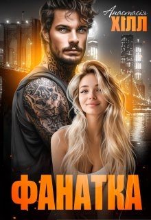 Фанатка, Анастасія Хілл - Читати Книгу (читати книги) 📘 Онлайн Українською Мовою 💙💛 Безкоштовно. Скачати книги у форматі PDF, EPUB, FB2 українською