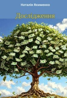 Дослідження, Natali Ya - Читати Книгу (читати книги) 📘 Онлайн Українською Мовою 💙💛 Безкоштовно. Скачати книги у форматі PDF, EPUB, FB2 українською
