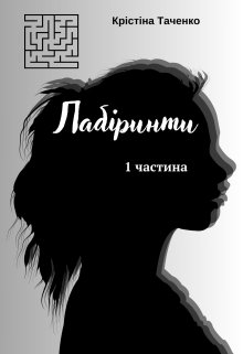 Лабіринти. Частина 1, Крістіна Таченко - Читати Книгу (читати книги) 📘 Онлайн Українською Мовою 💙💛 Безкоштовно. Скачати книги у форматі PDF, EPUB, FB2 українською