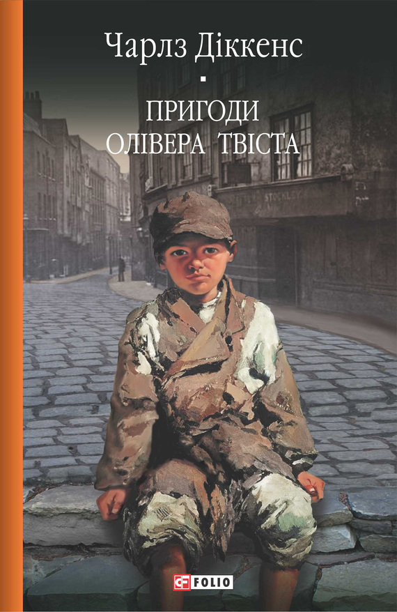 Пригоди Олівера Твіста - Читати Книгу (читати книги) 📘 Онлайн Українською Мовою 💙💛 Безкоштовно. Скачати книги у форматі PDF, EPUB, FB2 українською