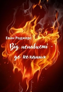 Від ненависті - до кохання, Еван Роджерс - Читати Книгу (читати книги) 📘 Онлайн Українською Мовою 💙💛 Безкоштовно. Скачати книги у форматі PDF, EPUB, FB2 українською