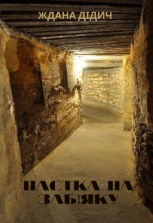 Пастка на забіяку, Ждана Дідич - Читати Книгу (читати книги) Онлайн Українською Мовою Безкоштовно. Скачати книги у форматі PDF, EPUB, FB2 українською