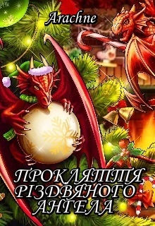 Прокляття РІздвяного Ангела, Arachne - Читати Книгу (читати книги) 📘 Онлайн Українською Мовою 💙💛 Безкоштовно. Скачати книги у форматі PDF, EPUB, FB2 українською