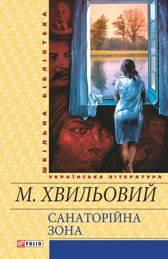 Санаторійна зона - Читати Книгу (читати книги) 📘 Онлайн Українською Мовою 💙💛 Безкоштовно. Скачати книги у форматі PDF, EPUB, FB2 українською