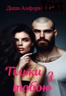 Тільки з тобою, Даша Амфора - Читати Книгу (читати книги) 📘 Онлайн Українською Мовою 💙💛 Безкоштовно. Скачати книги у форматі PDF, EPUB, FB2 українською