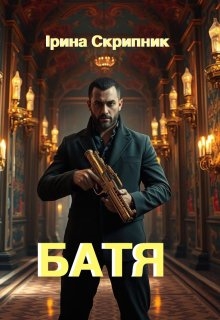 Батя, Ірина Скрипник - Читати Книгу (читати книги) 📘 Онлайн Українською Мовою 💙💛 Безкоштовно. Скачати книги у форматі PDF, EPUB, FB2 українською