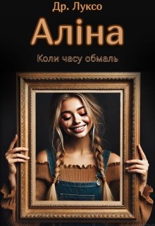 Аліна , Dr Lukso - Читати Книгу (читати книги) 📘 Онлайн Українською Мовою 💙💛 Безкоштовно. Скачати книги у форматі PDF, EPUB, FB2 українською