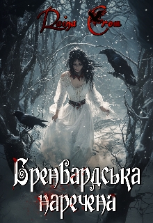 Бренвардська наречена , Raina Crow - Читати Книгу (читати книги) 📘 Онлайн Українською Мовою 💙💛 Безкоштовно. Скачати книги у форматі PDF, EPUB, FB2 українською