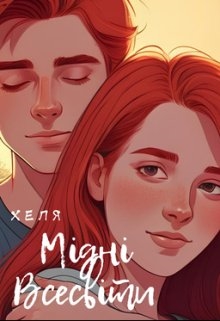 Мідні Всесвіти, Хеля (Руда Книгарня) - Читати Книгу (читати книги) 📘 Онлайн Українською Мовою 💙💛 Безкоштовно. Скачати книги у форматі PDF, EPUB, FB2 українською